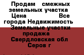 Продам 2 смежных земельных участка › Цена ­ 2 500 000 - Все города Недвижимость » Земельные участки продажа   . Свердловская обл.,Серов г.